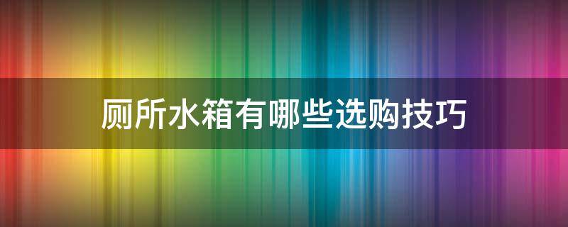 厕所水箱有哪些选购技巧