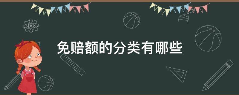 免赔额的分类有哪些（免赔额的分类有哪些类型）