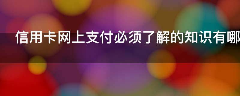 信用卡网上支付必须了解的知识有哪些