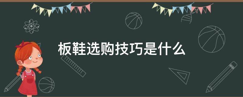板鞋选购技巧是什么 板鞋选购技巧是什么样的