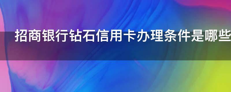 招商银行钻石信用卡办理条件是哪些 招商银行金卡黑卡钻石卡申请条件