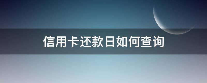 信用卡还款日如何查询 信用卡还款如何查询已经还清