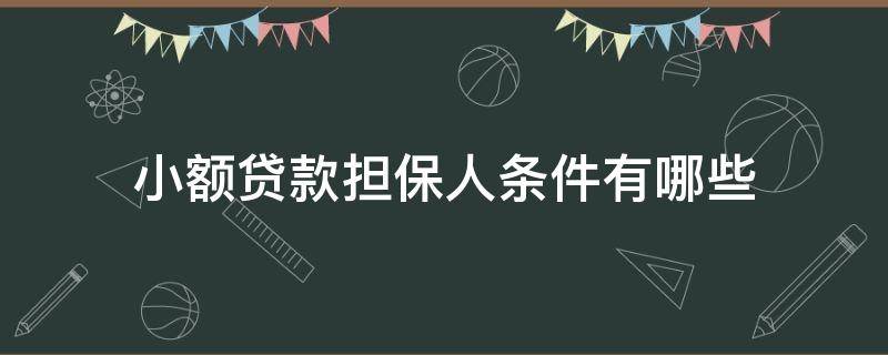 小额贷款担保人条件有哪些 小额贷款担保人需要什么条件