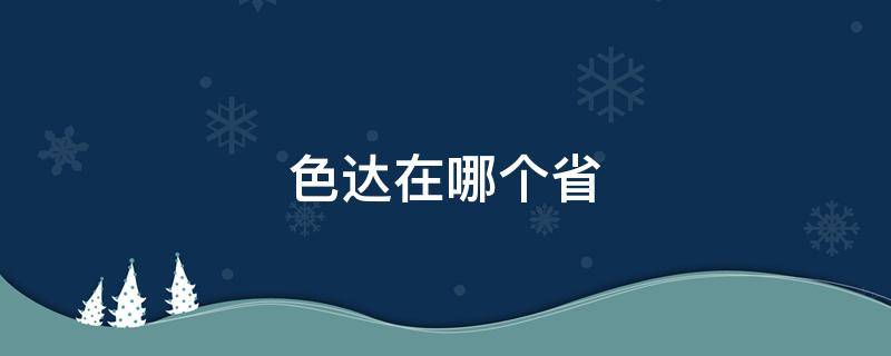 色达在哪个省 色达在哪个省份