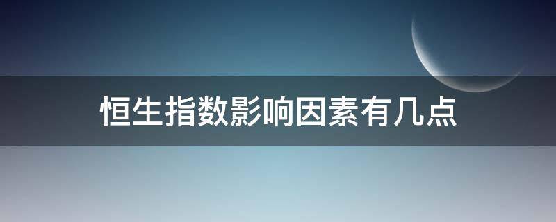 恒生指数影响因素有几点 恒生指数行情与哪些因素有关