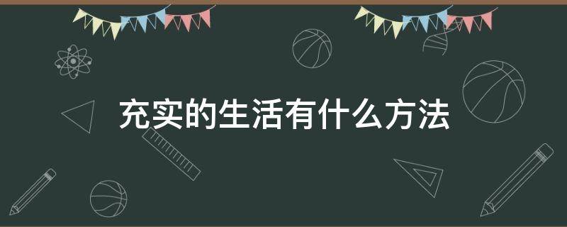 充实的生活有什么方法（如何充实的生活）