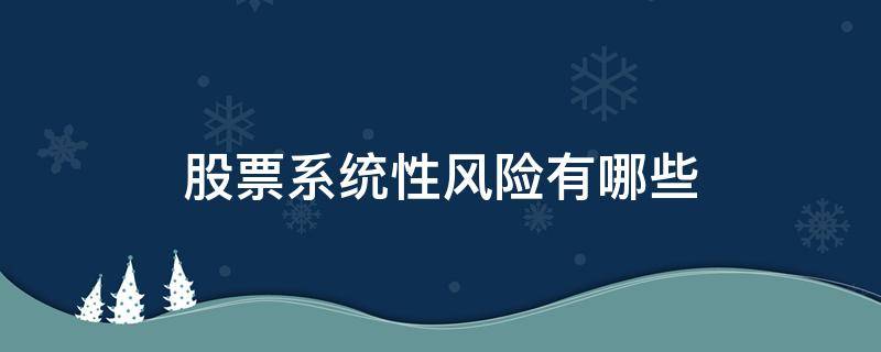 股票系统性风险有哪些（股票系统性风险有哪些征召）