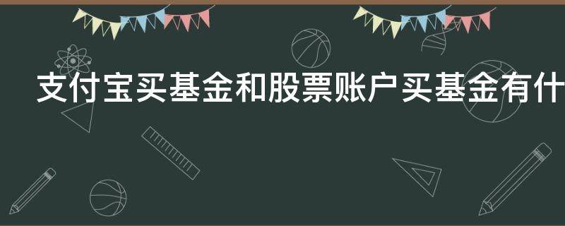 支付宝买基金和股票账户买基金有什么区别