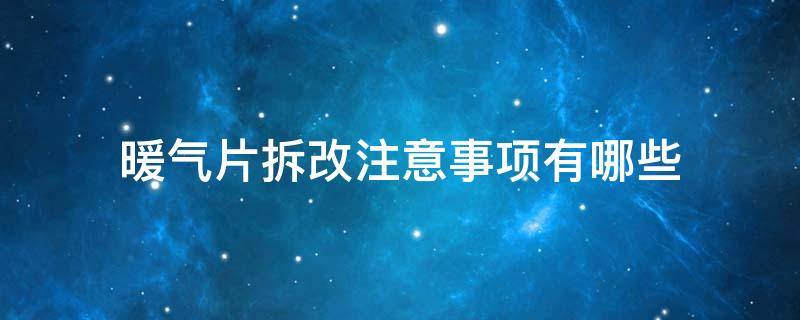 暖气片拆改注意事项有哪些（拆装暖气片怎么收费）