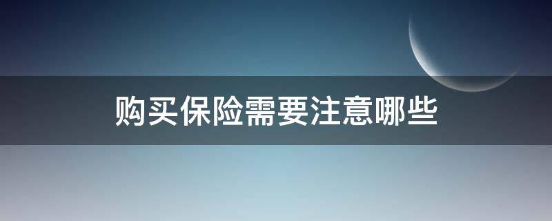 购买保险需要注意哪些 购买保险需要注意哪些问题