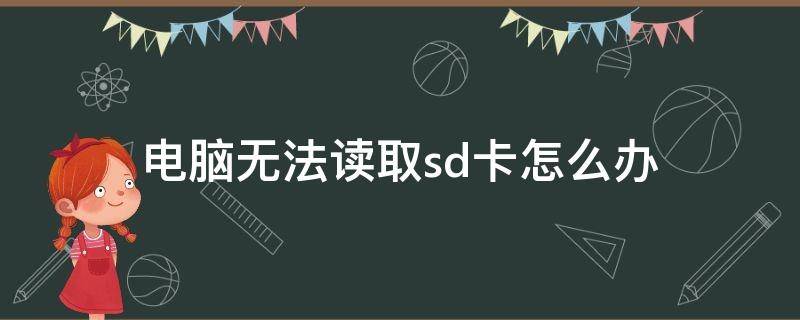 电脑无法读取sd卡怎么办 电脑不能读sd卡怎么办