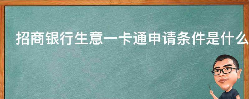 招商银行生意一卡通申请条件是什么