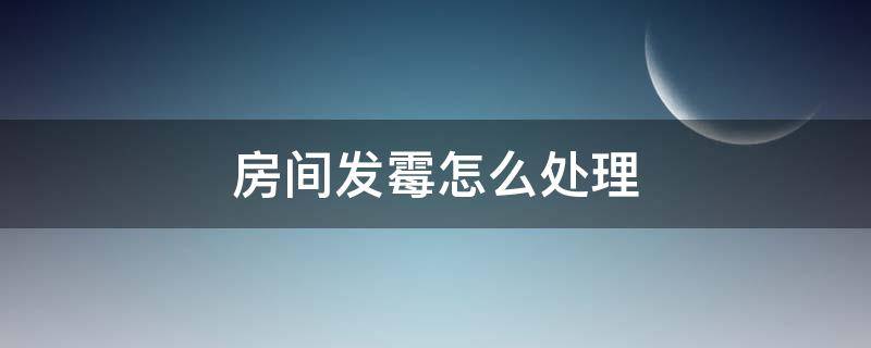 房间发霉怎么处理 房间发霉怎么处理方法
