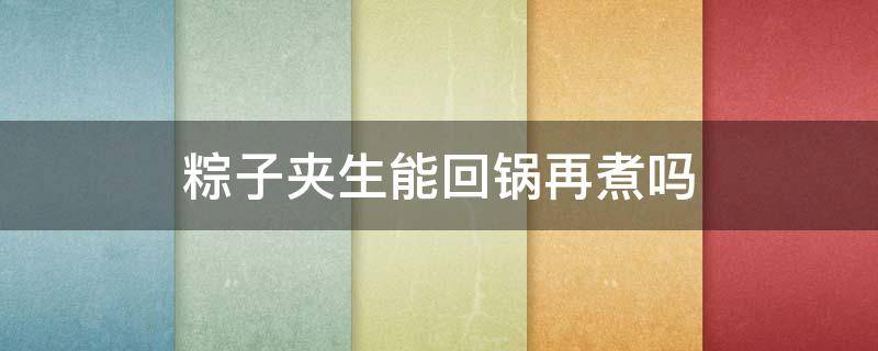 粽子夹生能回锅再煮吗 粽子夹生可以重新煮吗