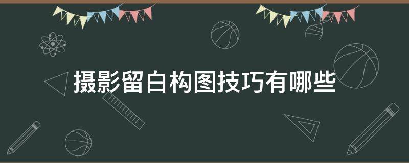 摄影留白构图技巧有哪些 摄影中的留白构图