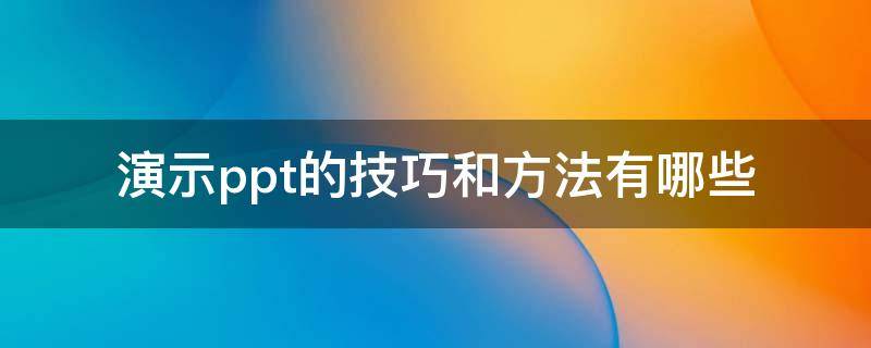 演示ppt的技巧和方法有哪些