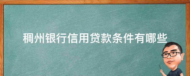 稠州银行信用贷款条件有哪些（稠州银行信用贷款条件有哪些内容）