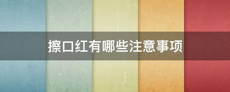 擦口红有哪些注意事项 擦口红好不好