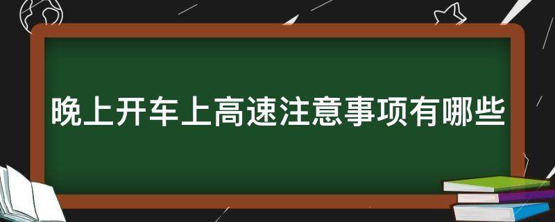 晚上开车上高速注意事项有哪些 晚上开车上高速要注意什么
