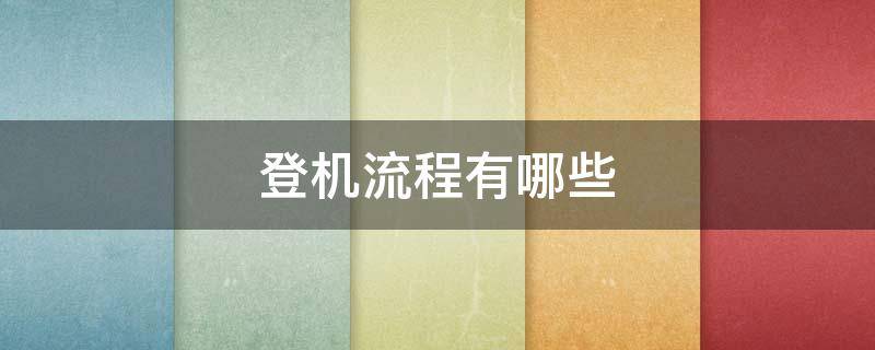 登机流程有哪些（登机流程有哪些内容）