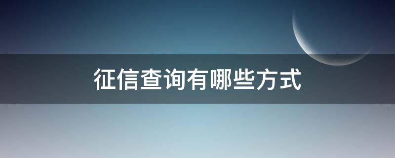 征信查询有哪些方式（征信有几种查询方式）