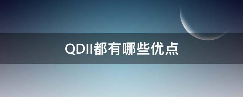 QDII都有哪些优点（qdii好吗）