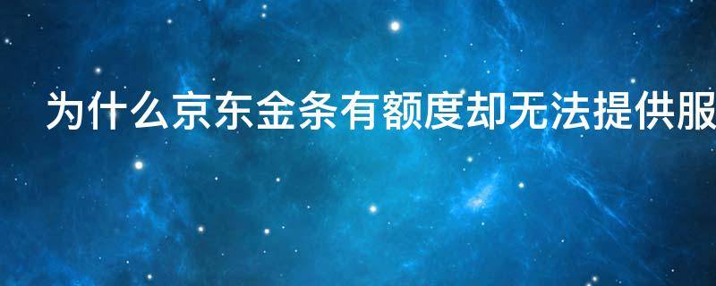 为什么京东金条有额度却无法提供服务