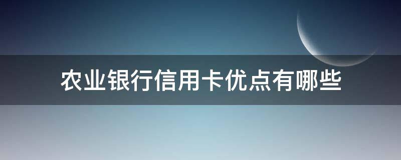 农业银行信用卡优点有哪些 农业的信用卡好用吗