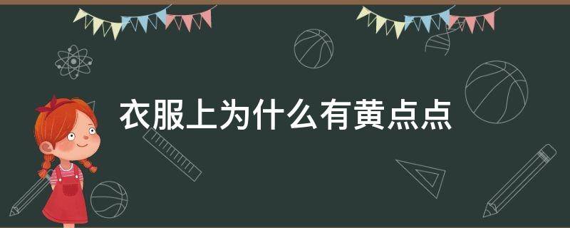 衣服上为什么有黄点点 衣服上为什么有黄色的小点点
