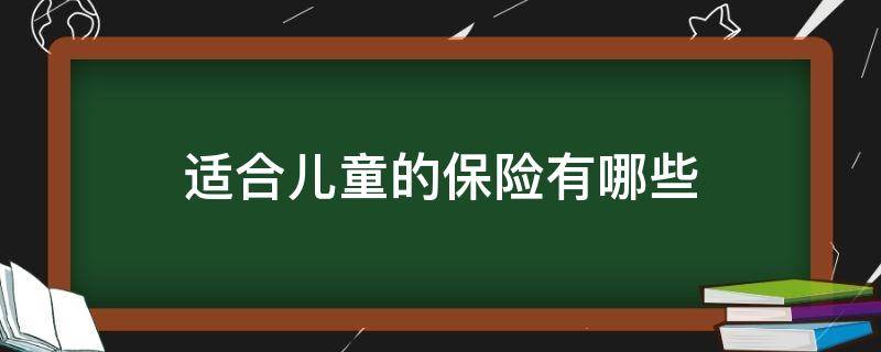 适合儿童的保险有哪些