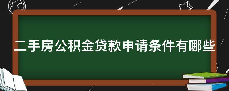 二手房公积金贷款申请条件有哪些 二手房公积金贷款申请条件有哪些要求