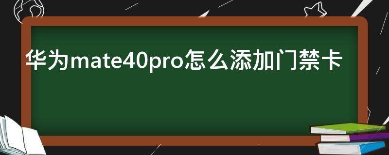 华为mate40pro怎么添加门禁卡 华为mate40pro怎么当门禁卡