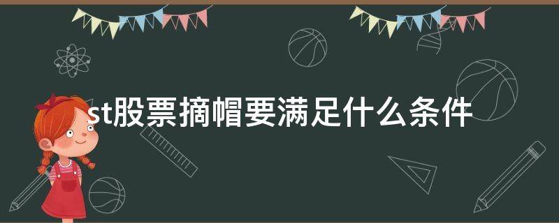 st股票摘帽要满足什么条件 st股票怎么可以摘帽