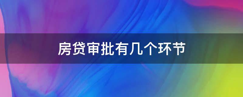 房贷审批有几个环节（房贷审批的具体流程）