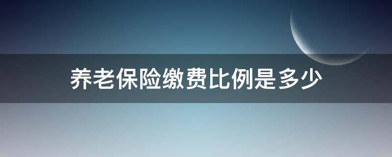养老保险缴费比例是多少 个人养老保险缴费比例是多少