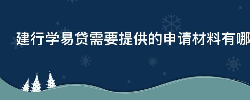建行学易贷需要提供的申请材料有哪些