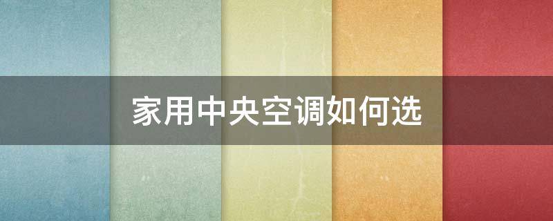 家用中央空调如何选 家用中央空调如何选择