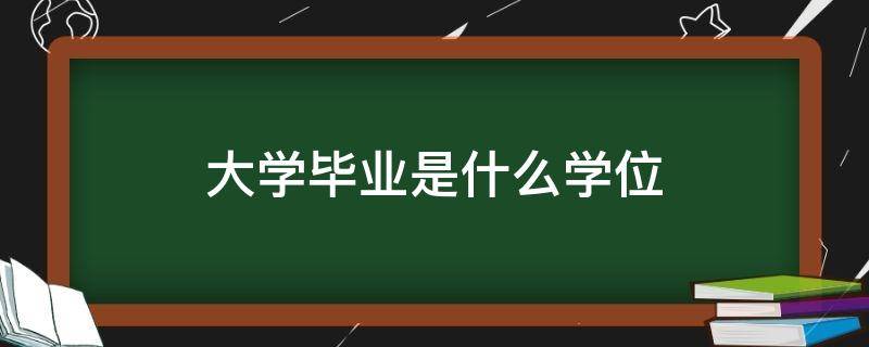 大学毕业是什么学位（3+2毕业是什么学历）