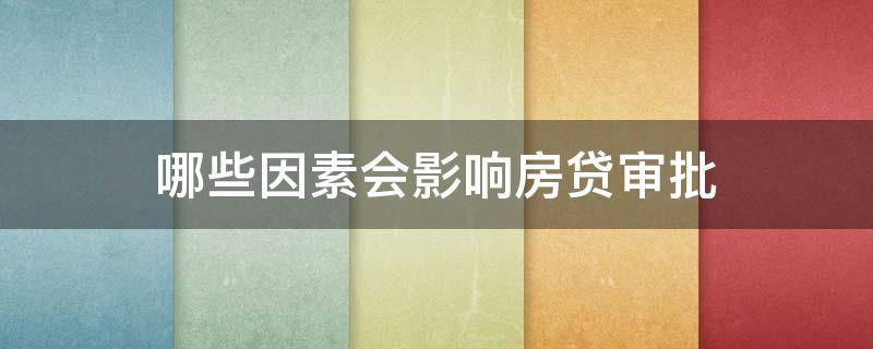 哪些因素会影响房贷审批 哪些因素会影响房贷审批通过