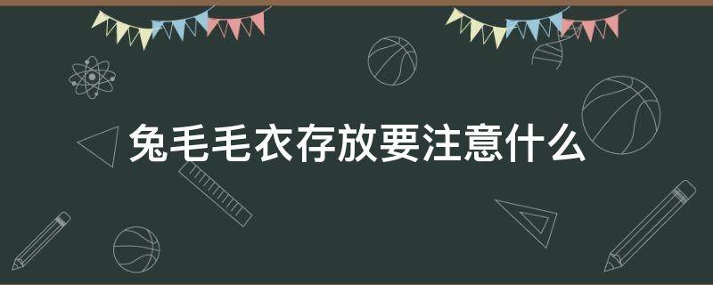 兔毛毛衣存放要注意什么 兔毛毛衣放冰箱冷冻还是冷藏