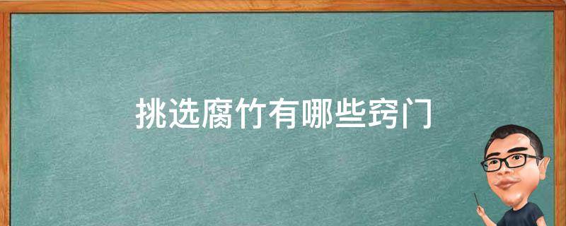 挑选腐竹有哪些窍门（挑选腐竹有哪些窍门呢）