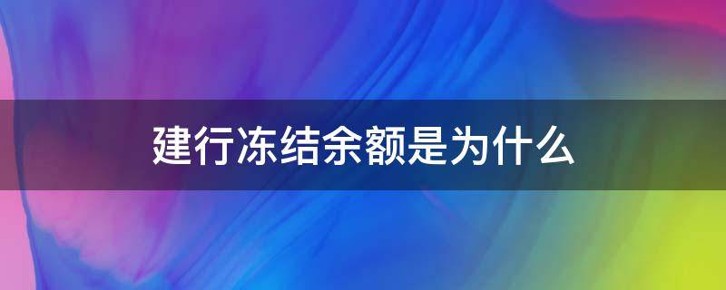 建行冻结余额是为什么 为什么建行会冻结余额