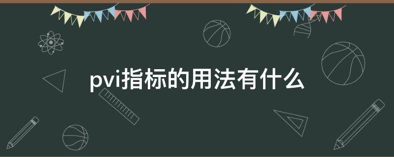 pvi指标的用法有什么 pvl指标的应用