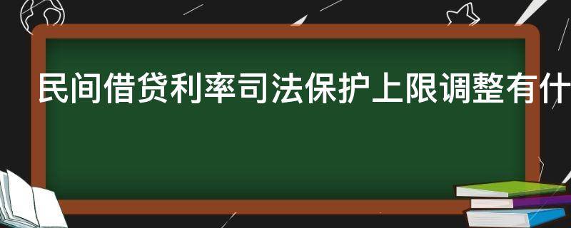 民间借贷利率司法保护上限调整有什么影响