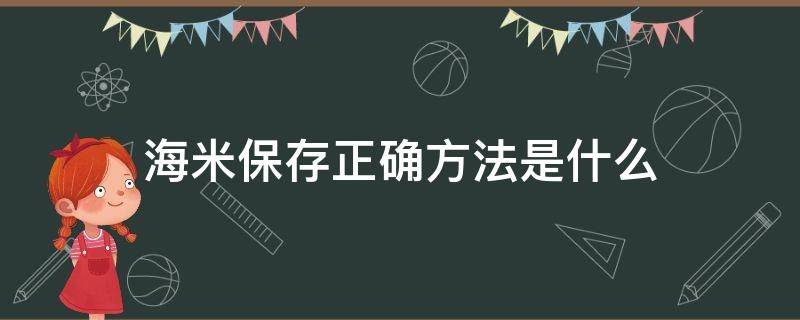 海米保存正确方法是什么（海米保存正确方法是什么呢）