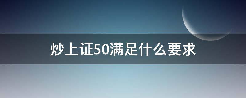 炒上证50满足什么要求 上证50买卖要求