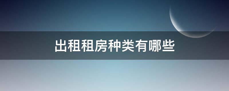 出租租房种类有哪些 出租房包括哪些