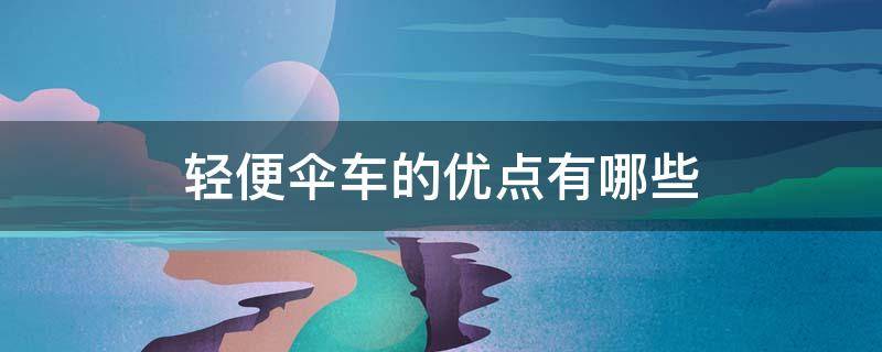 轻便伞车的优点有哪些 轻便伞车适合多大的宝宝