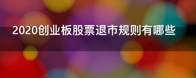 2020创业板股票退市规则有哪些 2020创业板退市股票一览