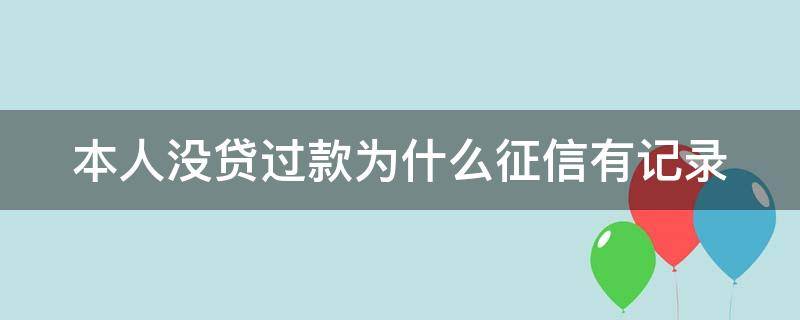 本人没贷过款为什么征信有记录 贷款没过征信会有记录吗